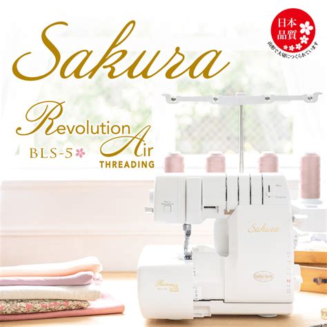 sakara bls-5|【店頭販売商品】BabyLock BLS.